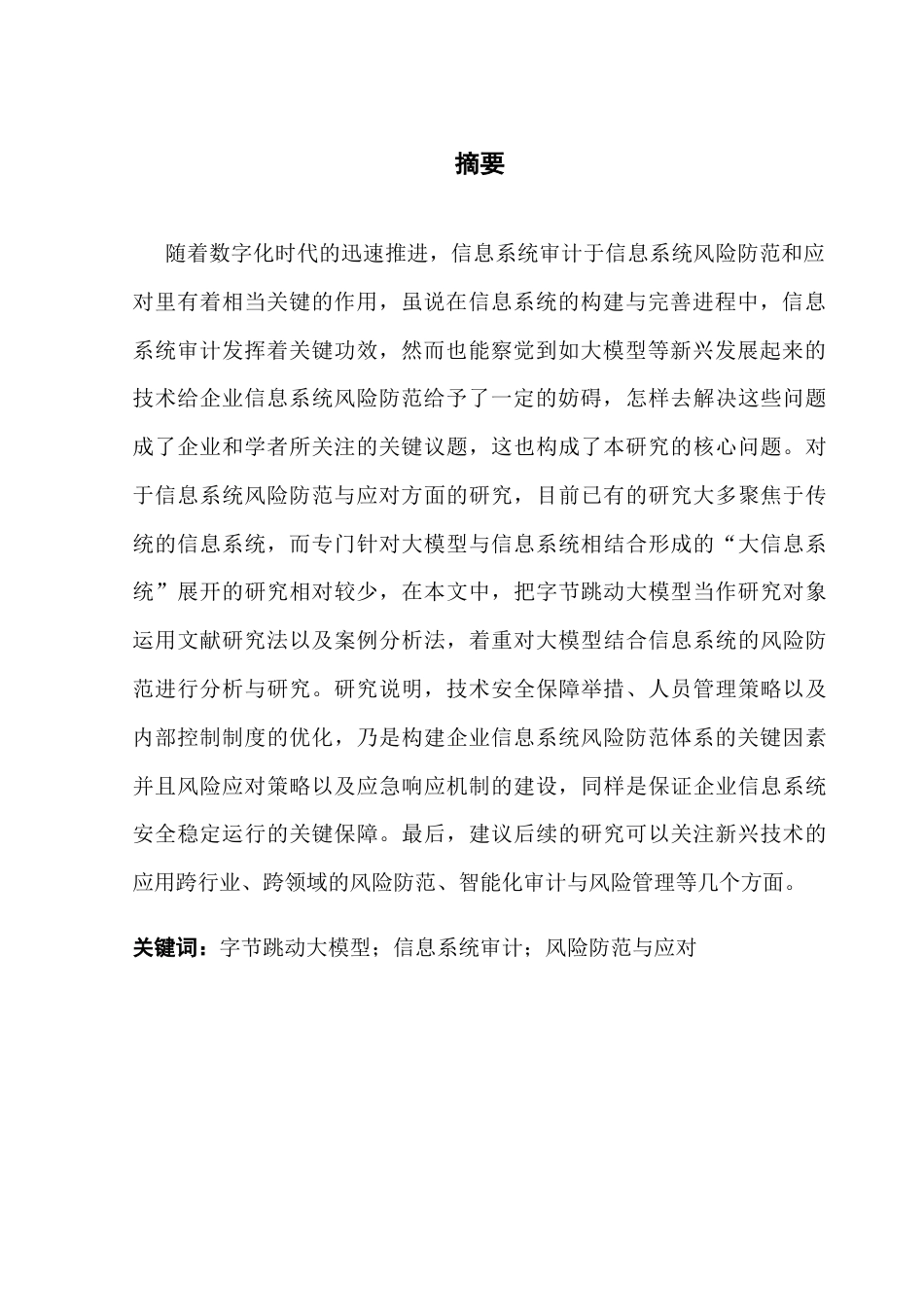 25年CH审计学 审计视角下企业信息系统风险防范与应对研究——以字节跳动大模型被实习生修改为例-约15975字符.docx_第5页