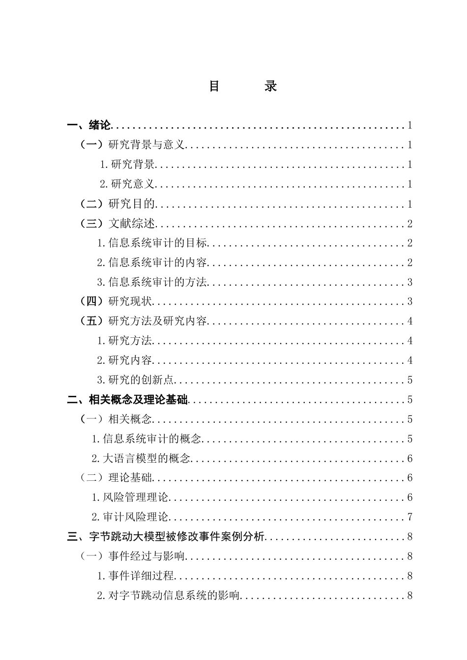 25年CH审计学 审计视角下企业信息系统风险防范与应对研究——以字节跳动大模型被实习生修改为例-约15975字符.docx_第7页