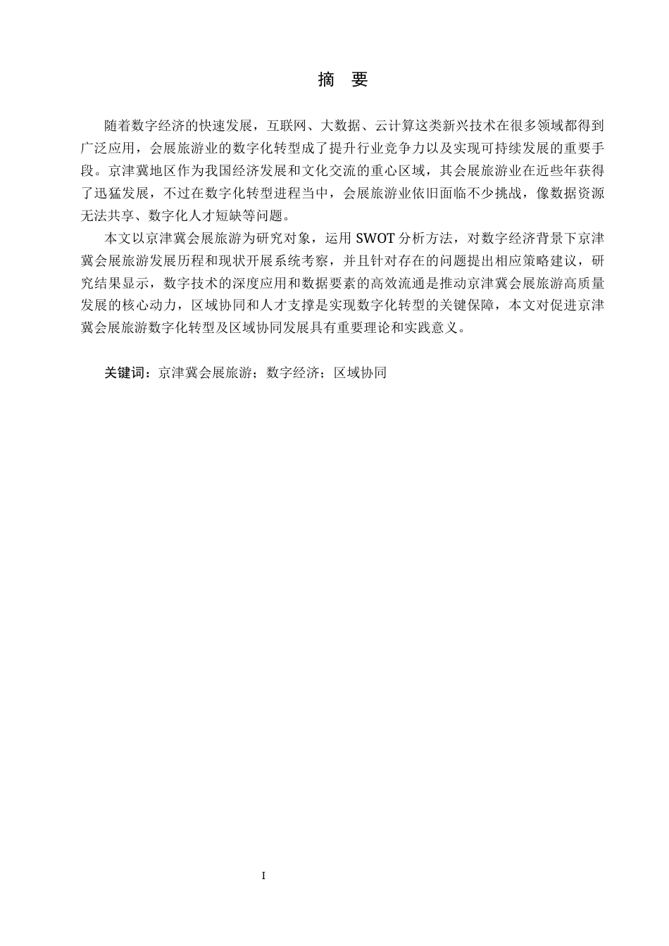 25年CH会展经济与管理-数字经济背景下京津冀会展旅游发展策略研究-约14509字符.docx_第1页
