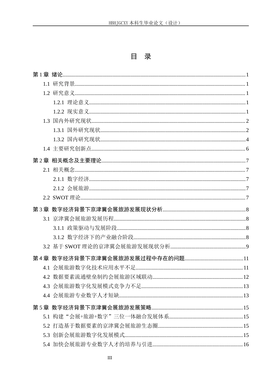 25年CH会展经济与管理-数字经济背景下京津冀会展旅游发展策略研究-约14509字符.docx_第3页