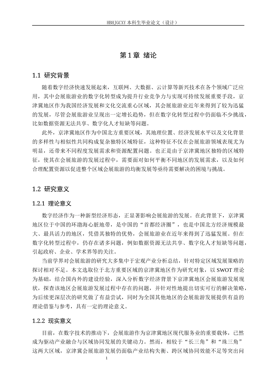 25年CH会展经济与管理-数字经济背景下京津冀会展旅游发展策略研究-约14509字符.docx_第5页