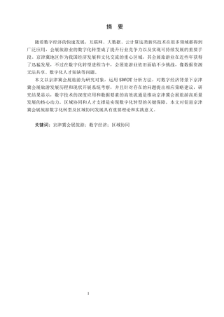 25年CH会展经济与管理-数字经济背景下京津冀会展旅游发展策略研究-约14509字符.docx