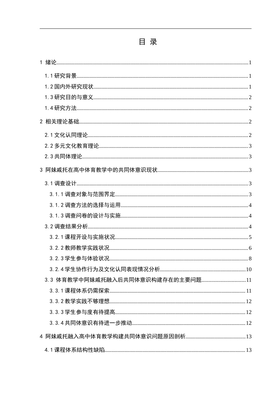 25年CH社会体育指导与管理 阿妹戚托融入高中体育教学中的共同体意识构建路径研究——以兴义中学为例-约18609字符.docx_第1页