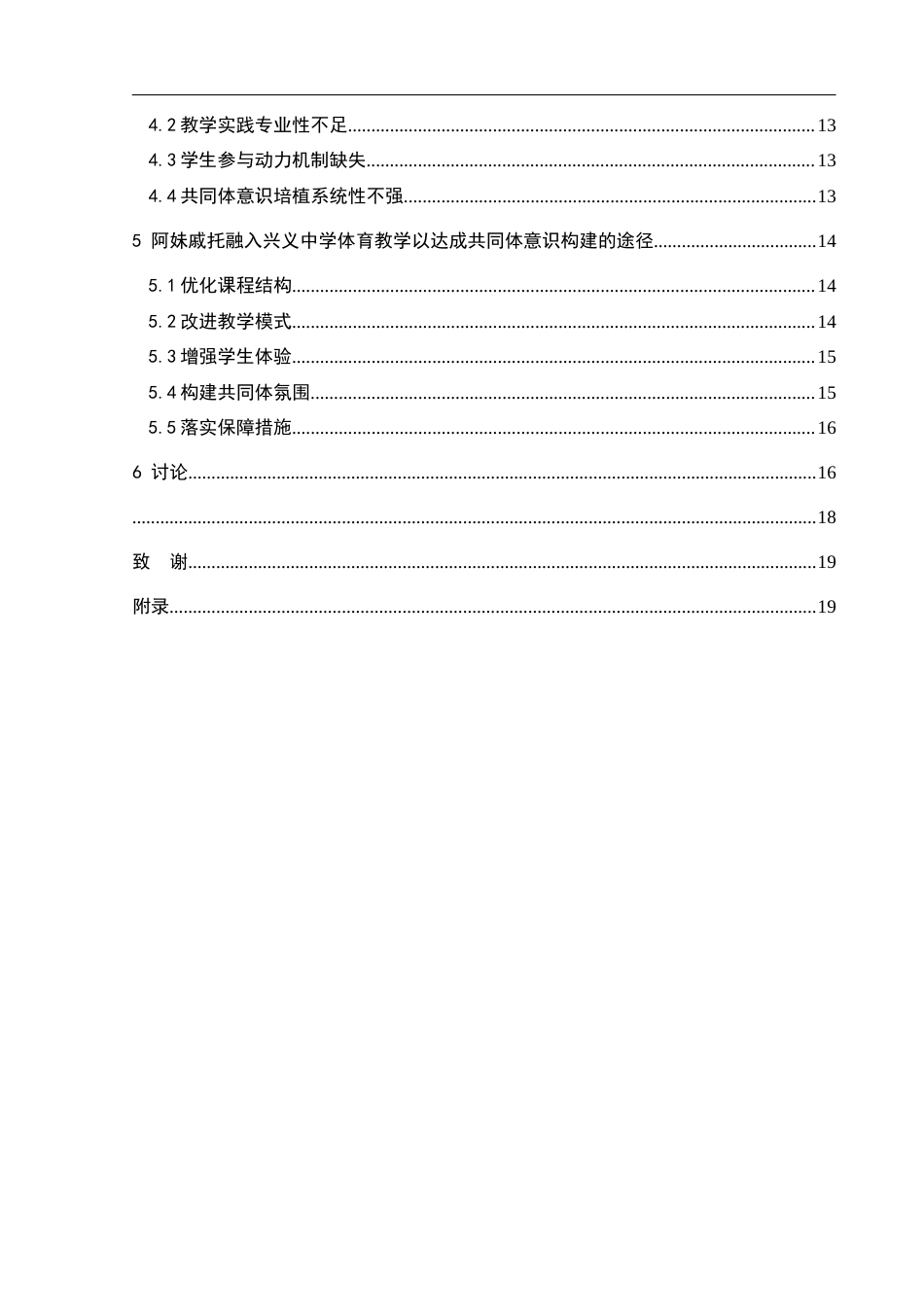 25年CH社会体育指导与管理 阿妹戚托融入高中体育教学中的共同体意识构建路径研究——以兴义中学为例-约18609字符.docx_第2页