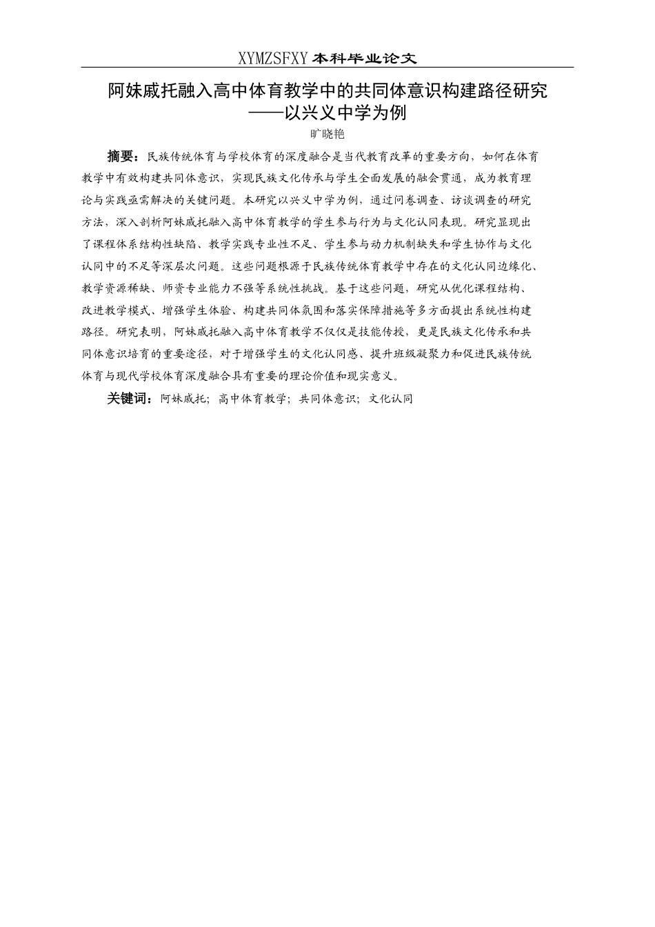 25年CH社会体育指导与管理 阿妹戚托融入高中体育教学中的共同体意识构建路径研究——以兴义中学为例-约18609字符.docx_第3页