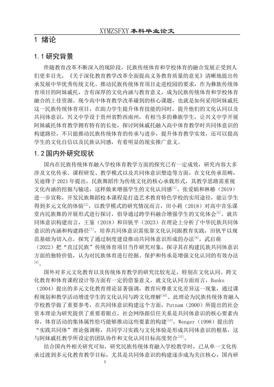 25年CH社会体育指导与管理 阿妹戚托融入高中体育教学中的共同体意识构建路径研究——以兴义中学为例-约18609字符.docx_第5页