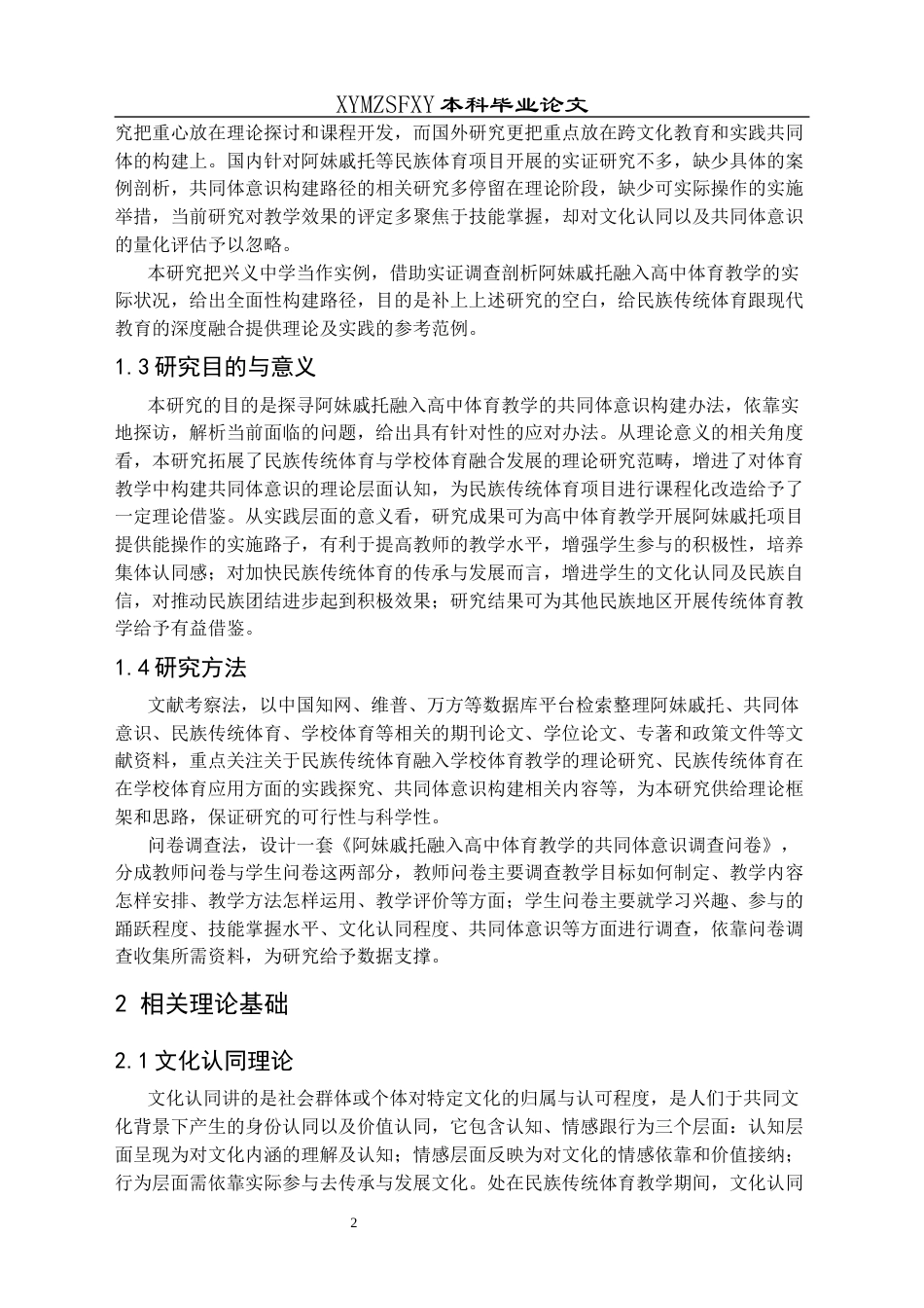 25年CH社会体育指导与管理 阿妹戚托融入高中体育教学中的共同体意识构建路径研究——以兴义中学为例-约18609字符.docx_第6页