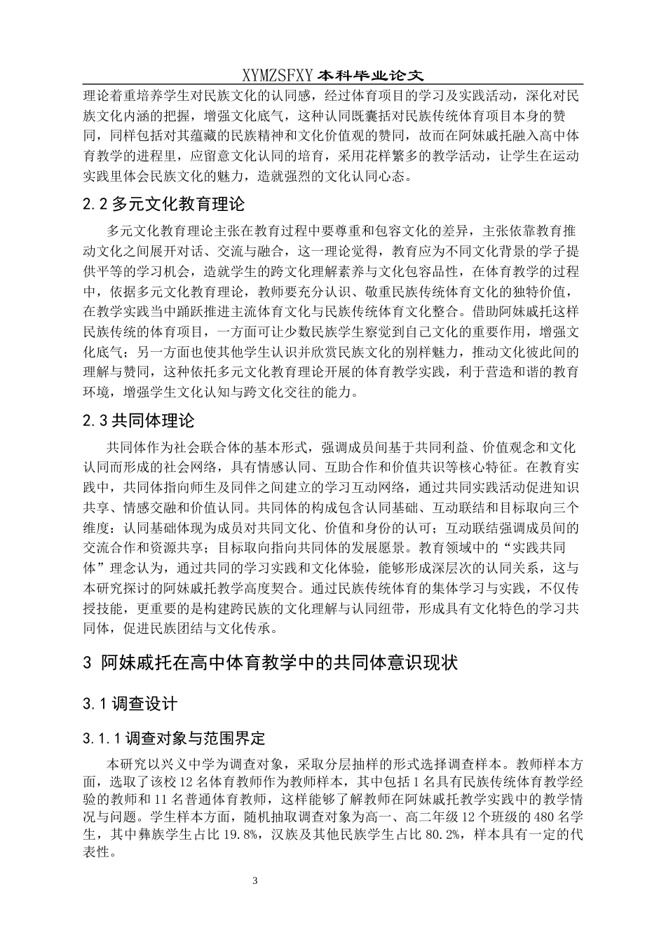 25年CH社会体育指导与管理 阿妹戚托融入高中体育教学中的共同体意识构建路径研究——以兴义中学为例-约18609字符.docx_第7页