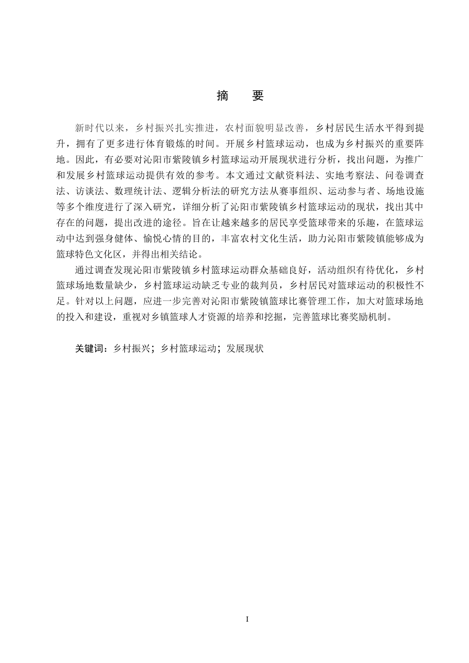 25年CH社会体育指导与管理-乡村振兴下沁阳市紫陵镇乡村篮球运动发展现状调查分析-约15087字符.docx_第1页