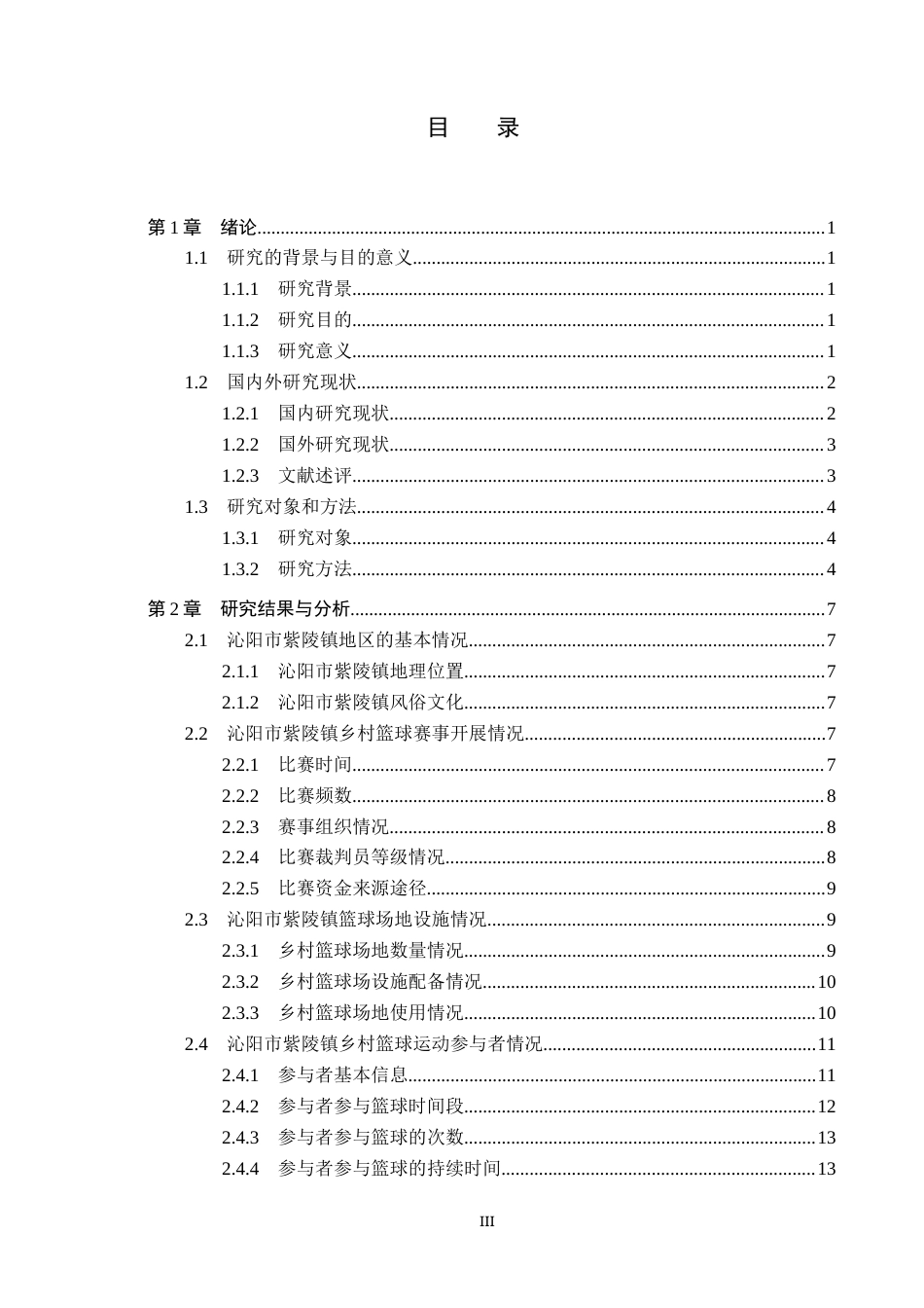 25年CH社会体育指导与管理-乡村振兴下沁阳市紫陵镇乡村篮球运动发展现状调查分析-约15087字符.docx_第3页