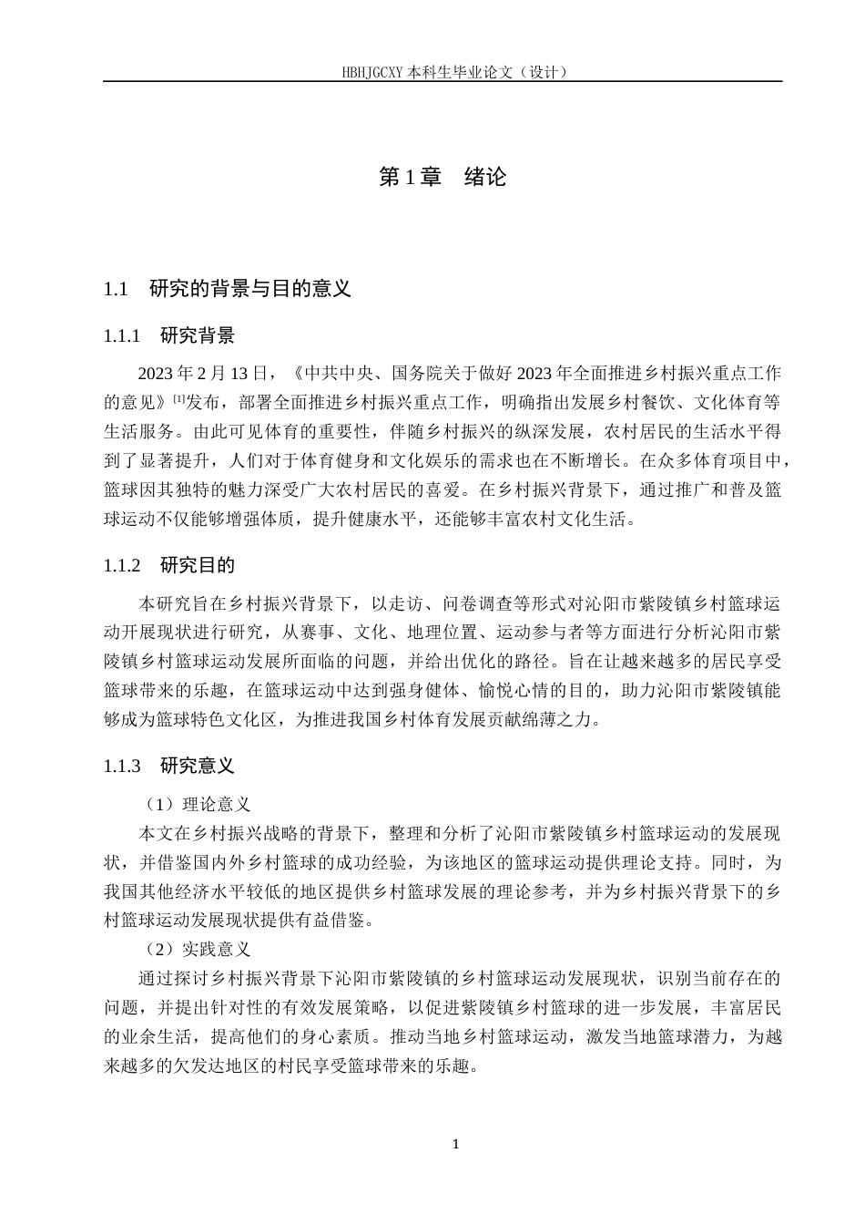 25年CH社会体育指导与管理-乡村振兴下沁阳市紫陵镇乡村篮球运动发展现状调查分析-约15087字符.docx_第5页