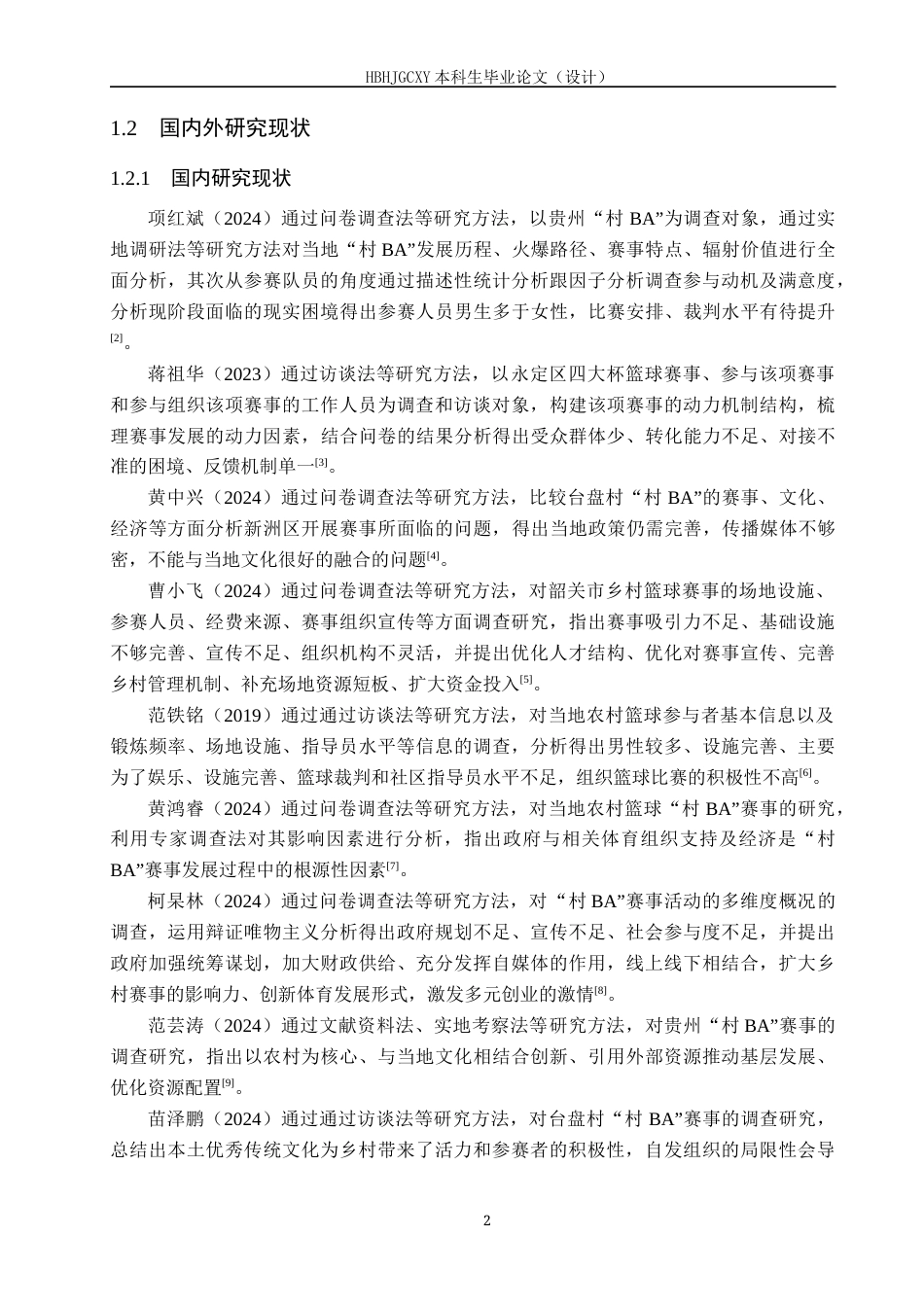 25年CH社会体育指导与管理-乡村振兴下沁阳市紫陵镇乡村篮球运动发展现状调查分析-约15087字符.docx_第6页