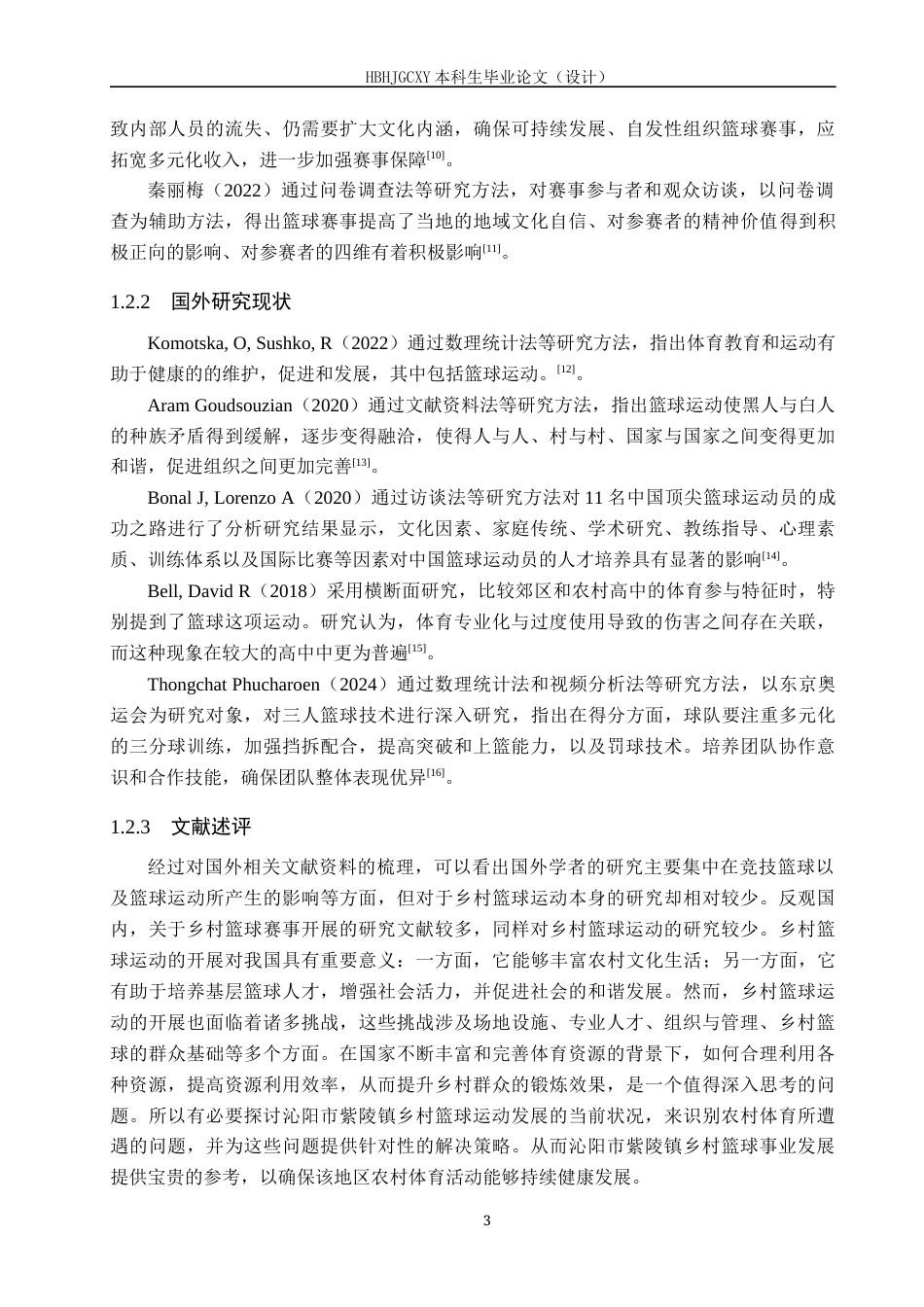 25年CH社会体育指导与管理-乡村振兴下沁阳市紫陵镇乡村篮球运动发展现状调查分析-约15087字符.docx_第7页