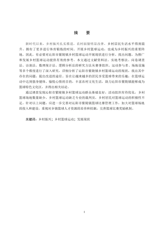 25年CH社会体育指导与管理-乡村振兴下沁阳市紫陵镇乡村篮球运动发展现状调查分析-约15087字符.docx