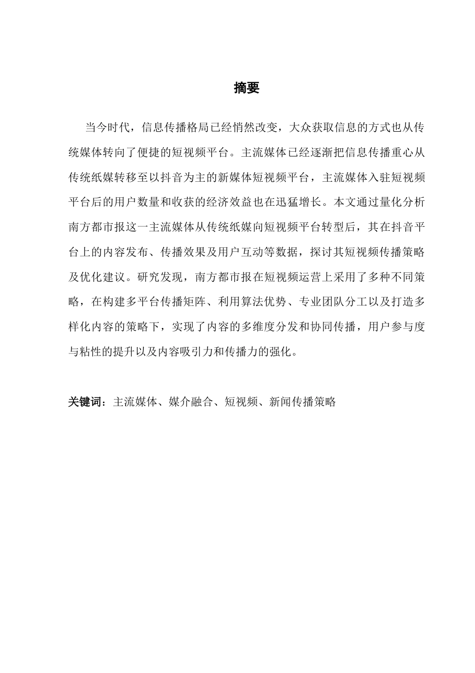 25年CH新闻学政法新闻 关键词：主流媒体、媒介融合、短视频、新闻传播策略-约13866字符.docx_第2页