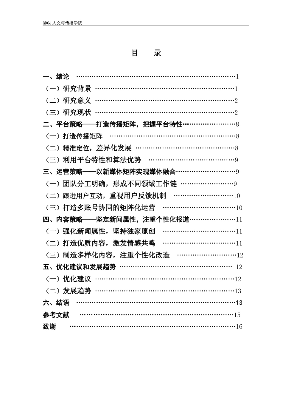 25年CH新闻学政法新闻 关键词：主流媒体、媒介融合、短视频、新闻传播策略-约13866字符.docx_第5页