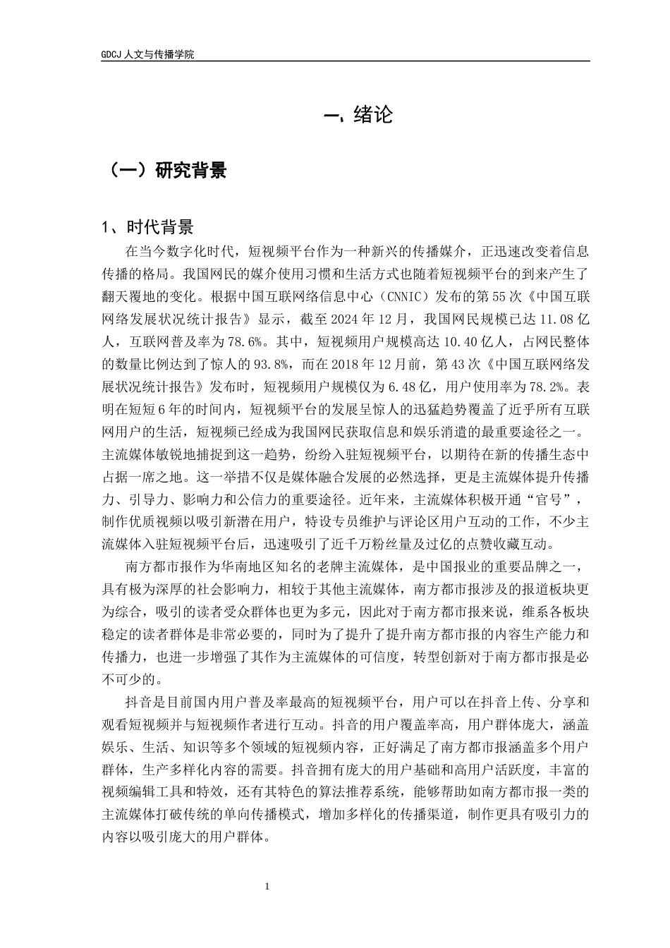 25年CH新闻学政法新闻 关键词：主流媒体、媒介融合、短视频、新闻传播策略-约13866字符.docx_第6页