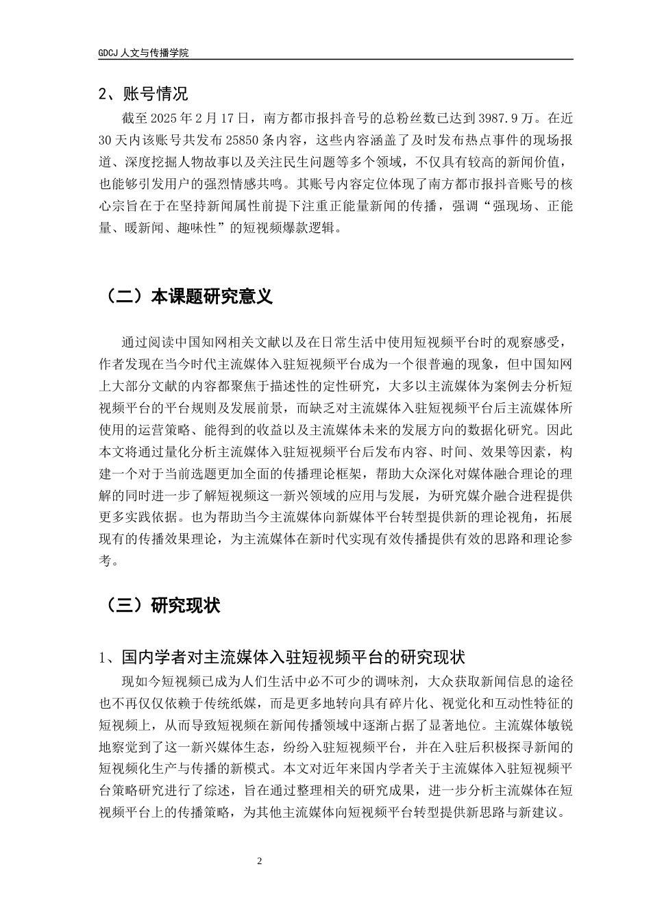 25年CH新闻学政法新闻 关键词：主流媒体、媒介融合、短视频、新闻传播策略-约13866字符.docx_第7页