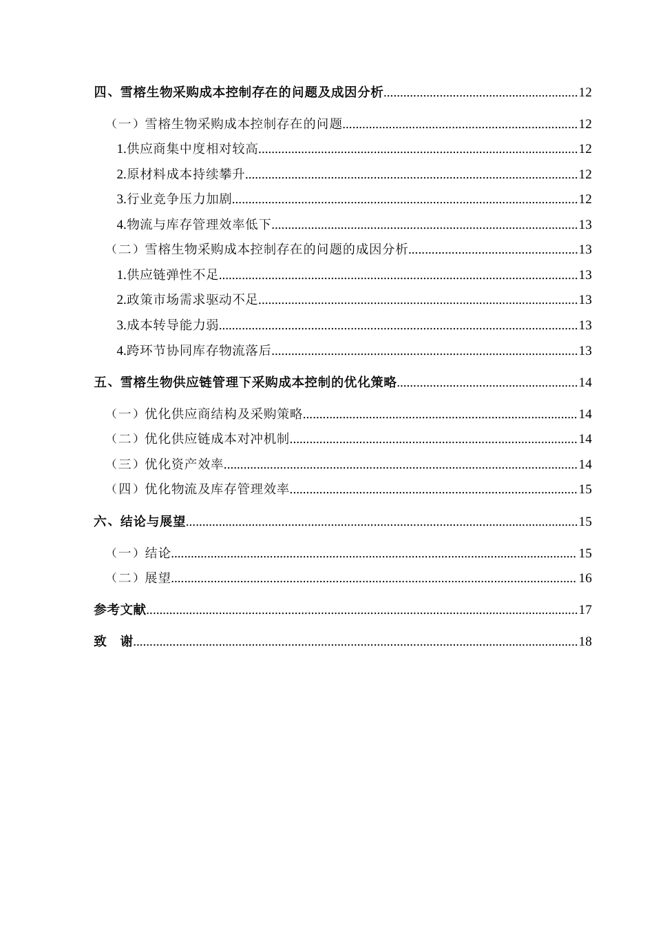 25年CH财务管理 基于供应链管理的雪榕生物采购成本控制研究-约15542字符.docx_第2页