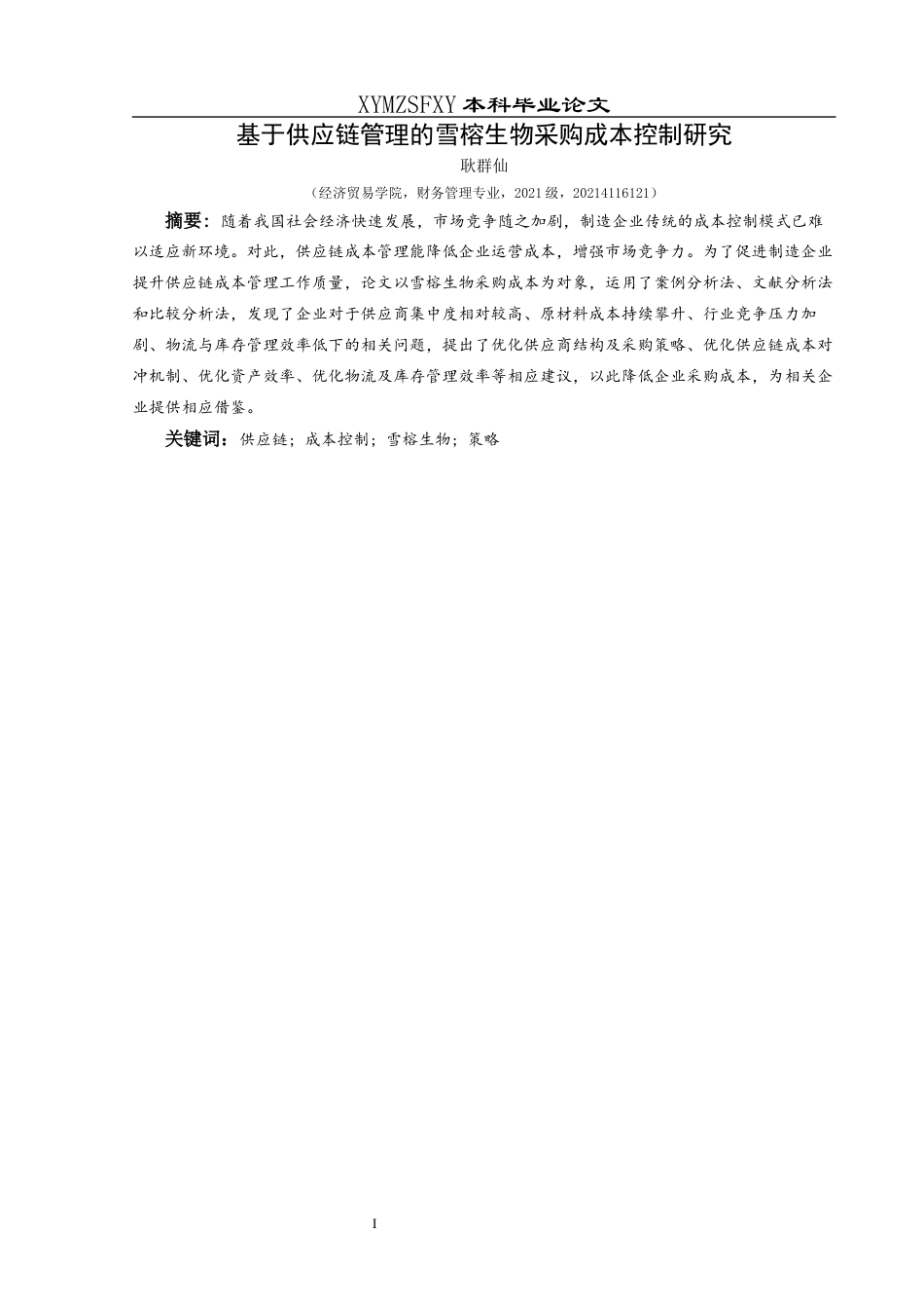 25年CH财务管理 基于供应链管理的雪榕生物采购成本控制研究-约15542字符.docx_第3页