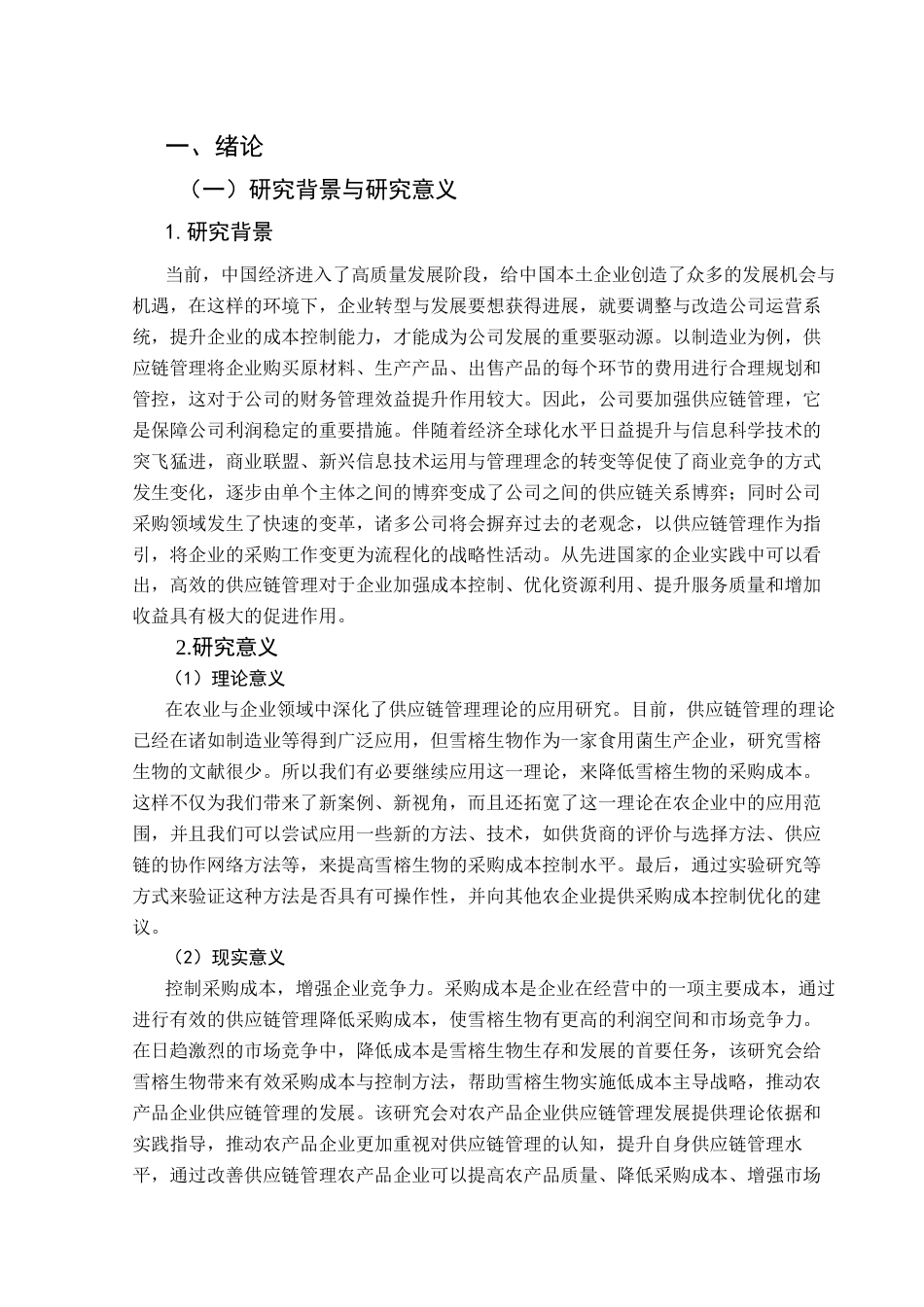 25年CH财务管理 基于供应链管理的雪榕生物采购成本控制研究-约15542字符.docx_第5页