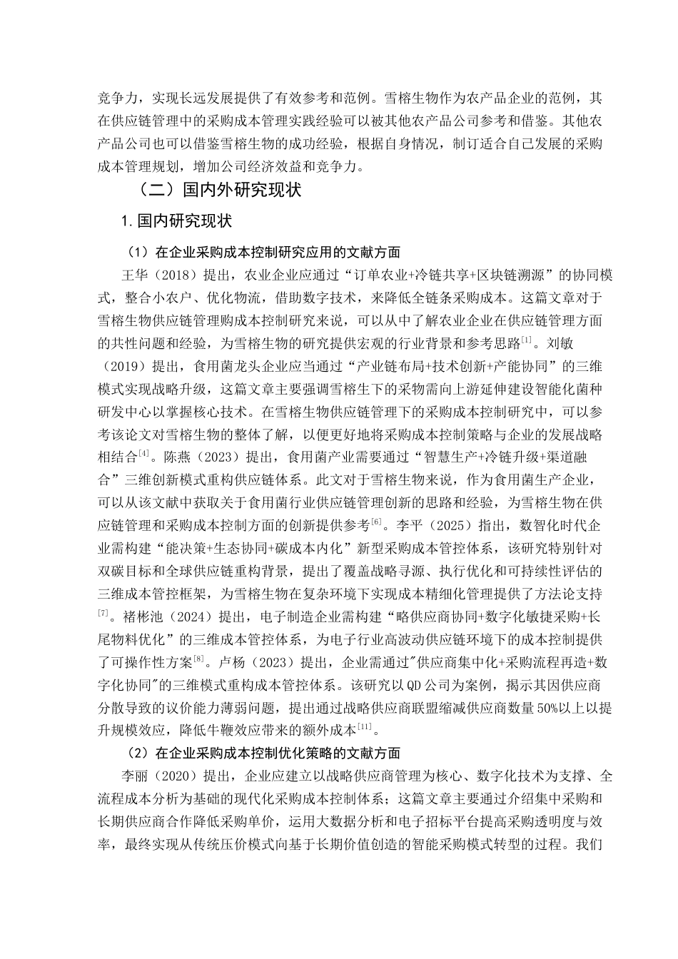 25年CH财务管理 基于供应链管理的雪榕生物采购成本控制研究-约15542字符.docx_第6页