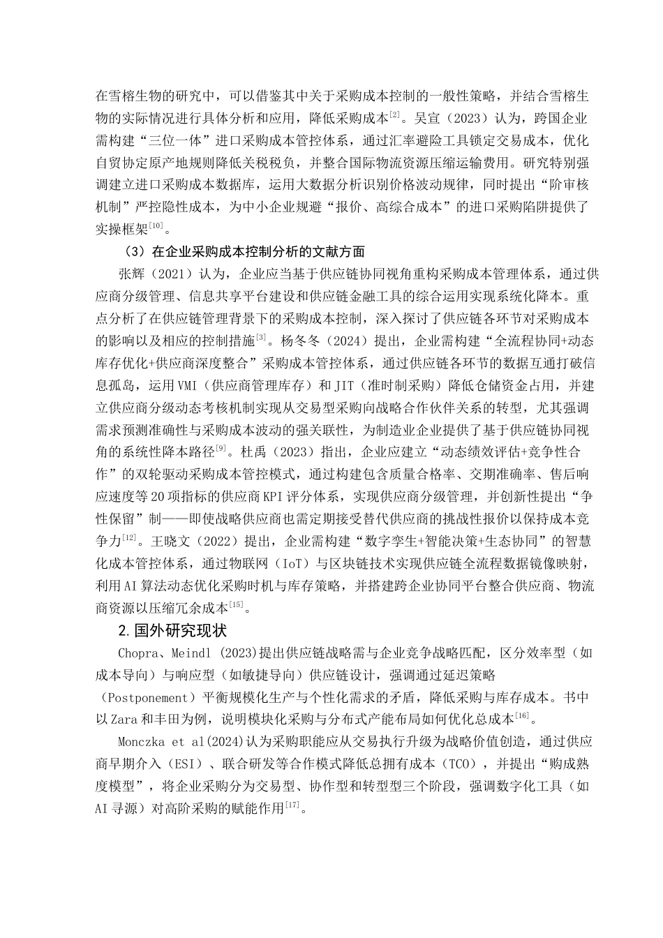 25年CH财务管理 基于供应链管理的雪榕生物采购成本控制研究-约15542字符.docx_第7页