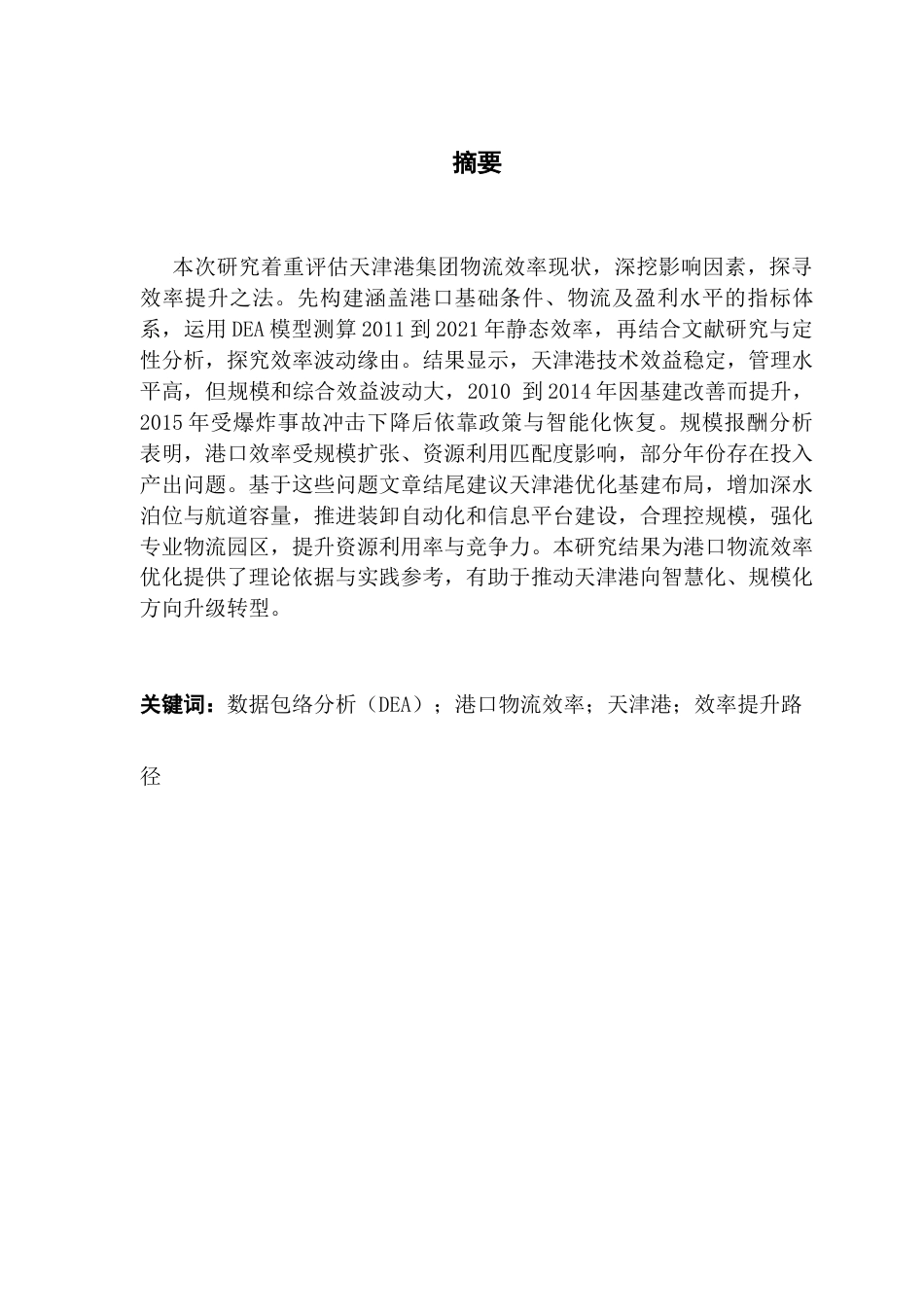 25年CH物流管理 定稿8-DEA模型下天津港物流效率提升路径研究终稿-约14808字符.docx_第1页