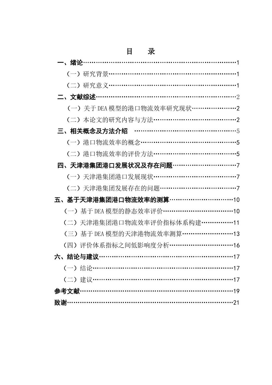 25年CH物流管理 定稿8-DEA模型下天津港物流效率提升路径研究终稿-约14808字符.docx_第3页