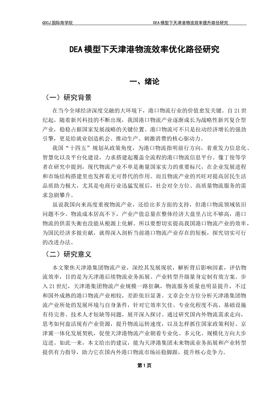 25年CH物流管理 定稿8-DEA模型下天津港物流效率提升路径研究终稿-约14808字符.docx_第4页