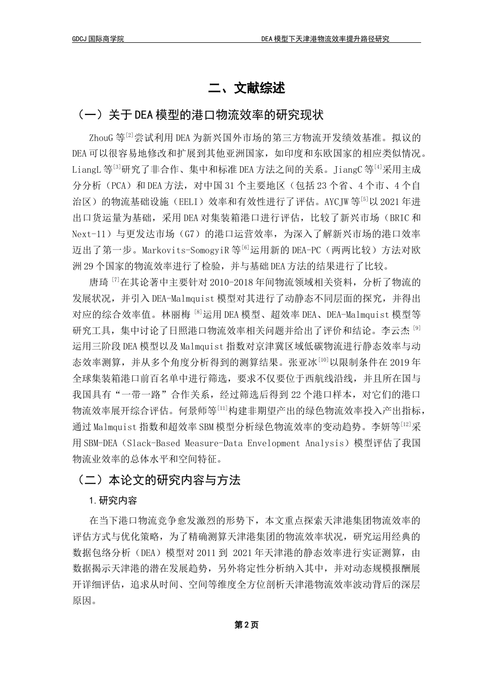 25年CH物流管理 定稿8-DEA模型下天津港物流效率提升路径研究终稿-约14808字符.docx_第5页