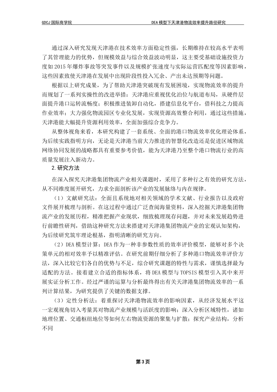 25年CH物流管理 定稿8-DEA模型下天津港物流效率提升路径研究终稿-约14808字符.docx_第6页