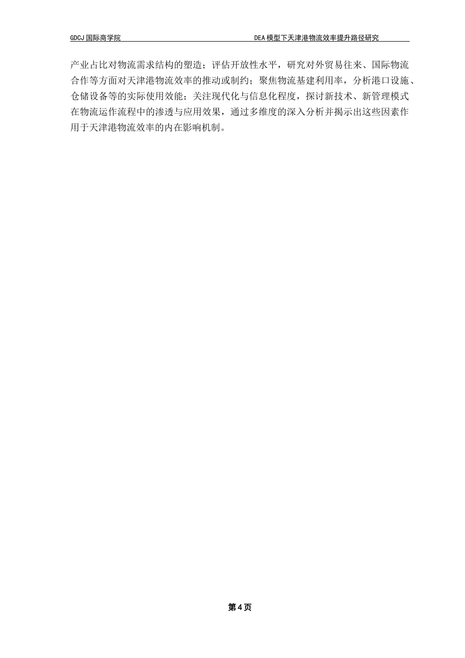 25年CH物流管理 定稿8-DEA模型下天津港物流效率提升路径研究终稿-约14808字符.docx_第7页