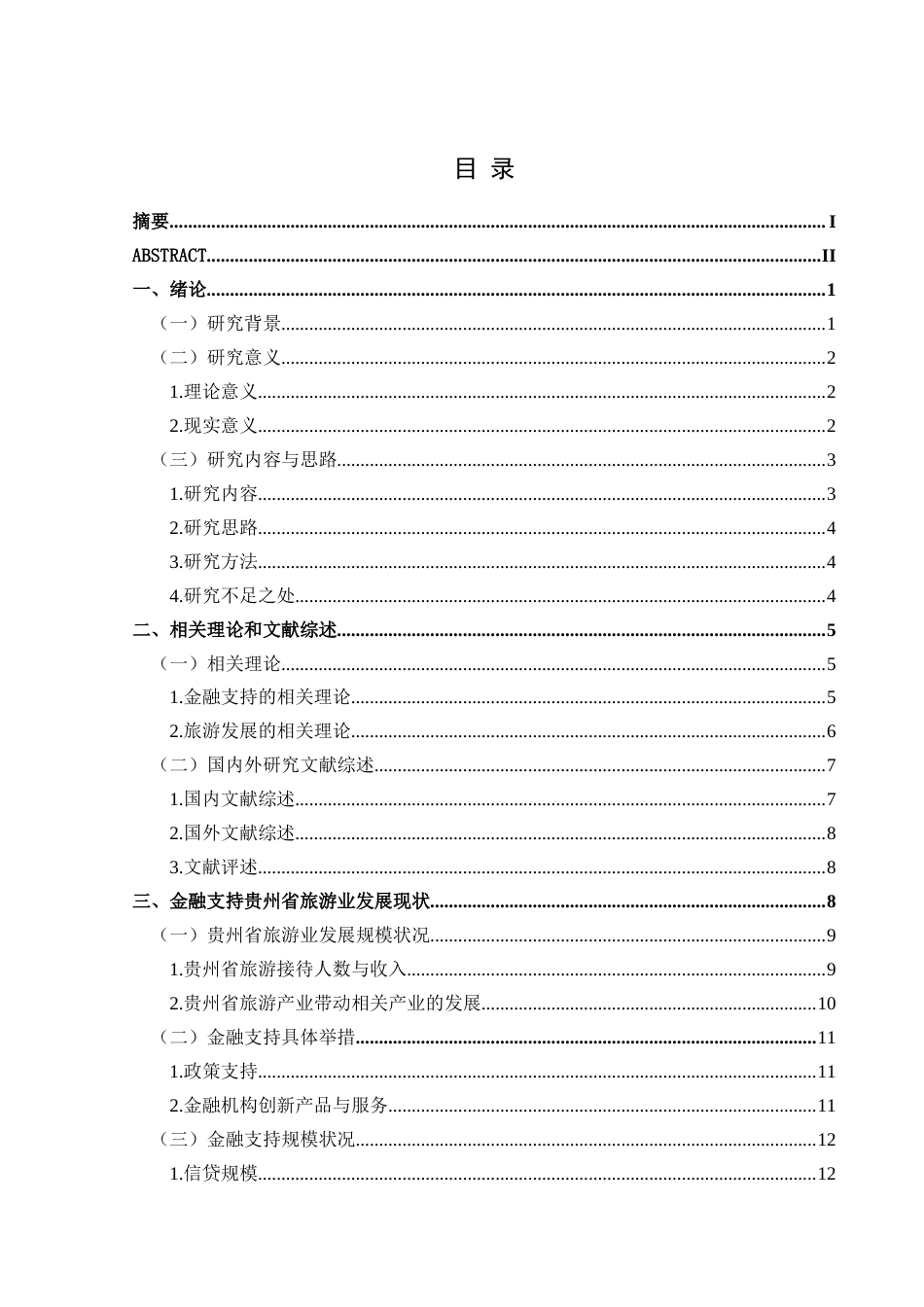 25年CH经济与金融 金融支持贵州省旅游业发展路径研究-约21742字符.docx_第1页