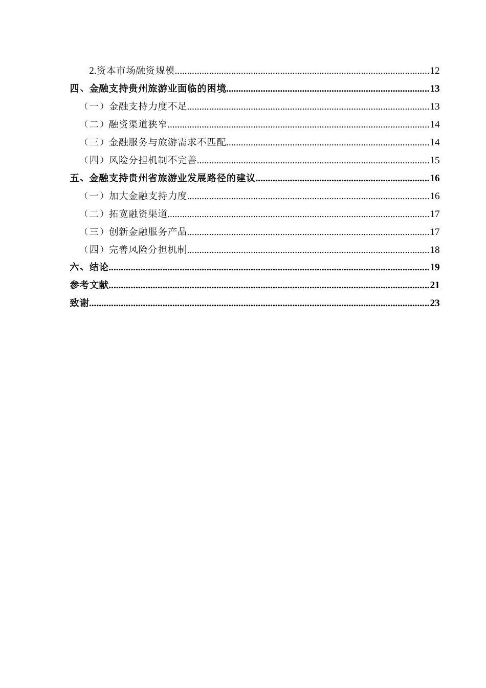 25年CH经济与金融 金融支持贵州省旅游业发展路径研究-约21742字符.docx_第2页