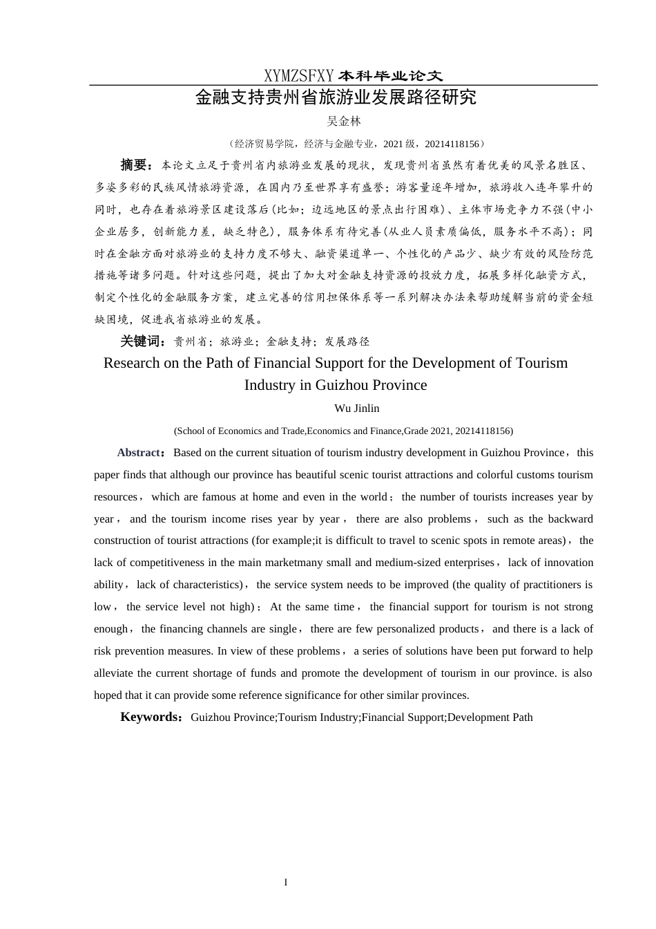 25年CH经济与金融 金融支持贵州省旅游业发展路径研究-约21742字符.docx_第3页