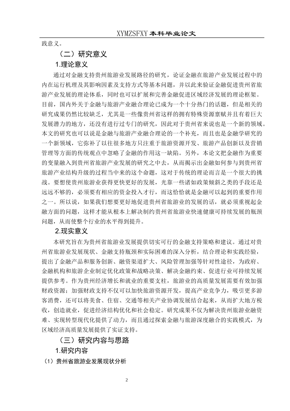 25年CH经济与金融 金融支持贵州省旅游业发展路径研究-约21742字符.docx_第5页