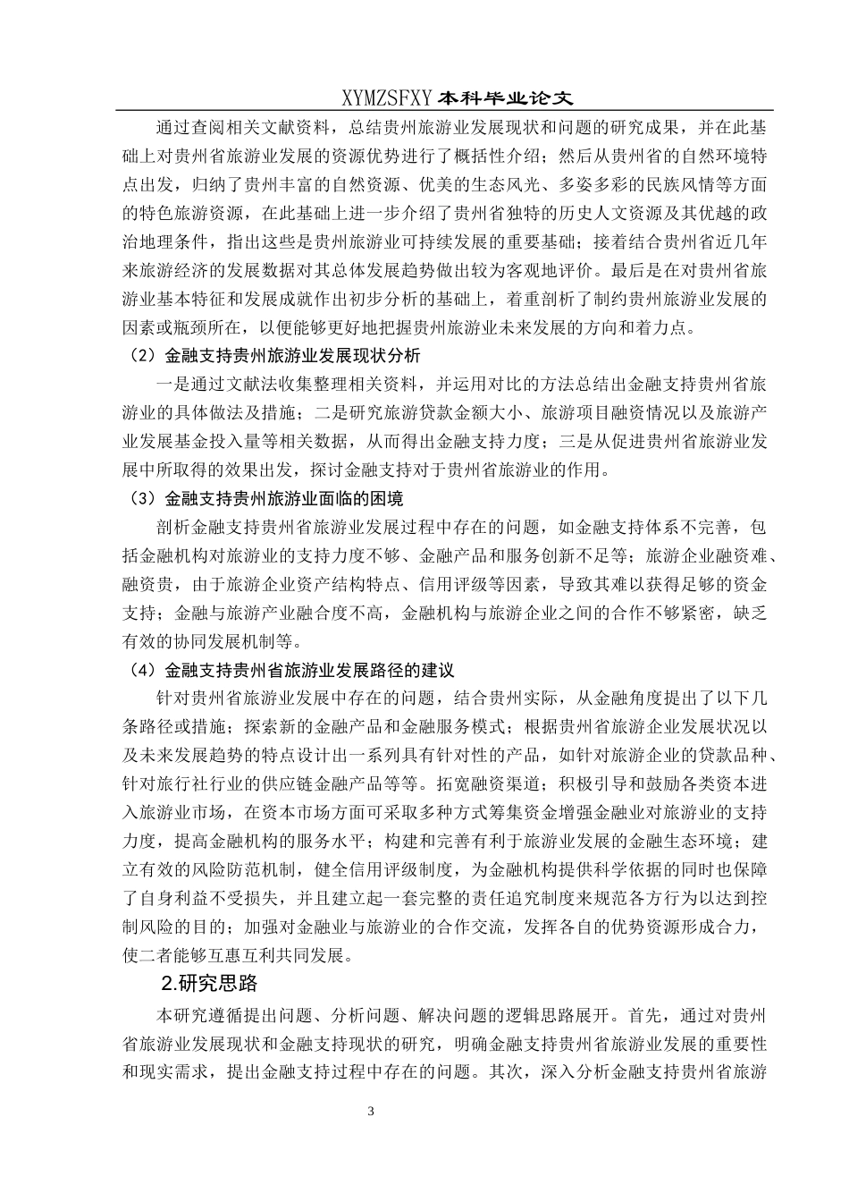 25年CH经济与金融 金融支持贵州省旅游业发展路径研究-约21742字符.docx_第6页