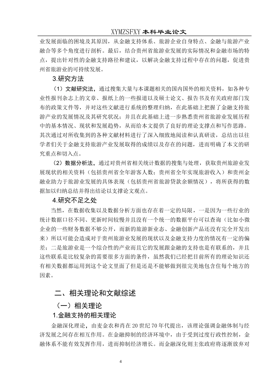 25年CH经济与金融 金融支持贵州省旅游业发展路径研究-约21742字符.docx_第7页