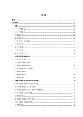 25年CH经济与金融 金融支持贵州省旅游业发展路径研究-约21742字符.docx
