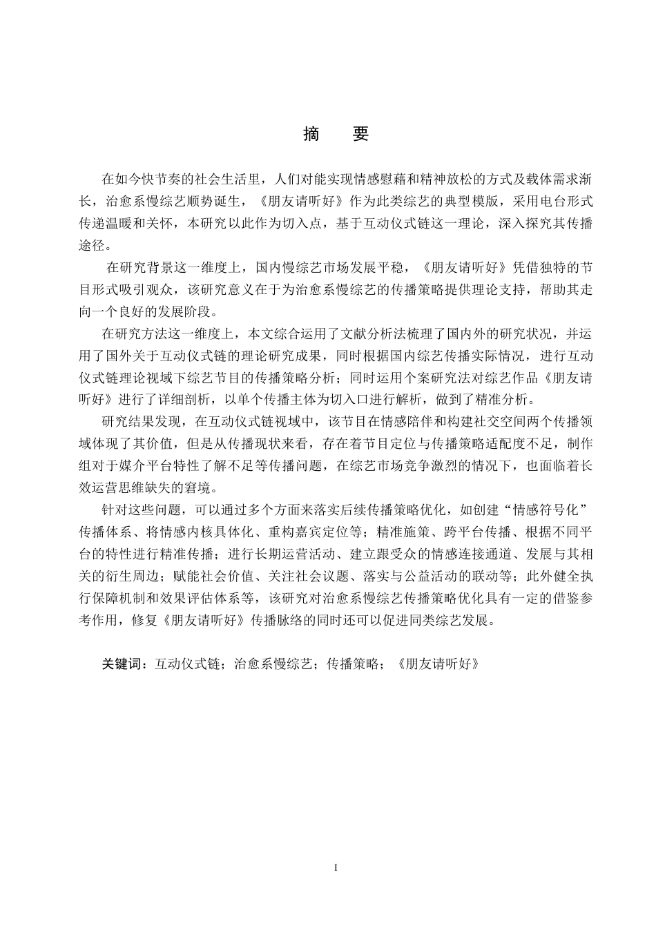 25年CH新闻学-互动仪式链视域下治愈系慢综艺的传播策略研究-以《朋友请听好》为例-约16899字符.docx_第1页