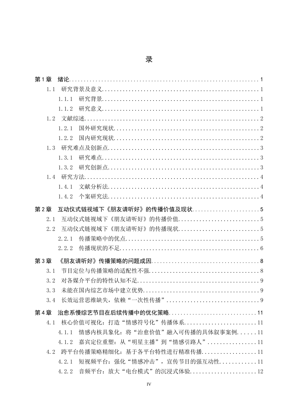 25年CH新闻学-互动仪式链视域下治愈系慢综艺的传播策略研究-以《朋友请听好》为例-约16899字符.docx_第5页