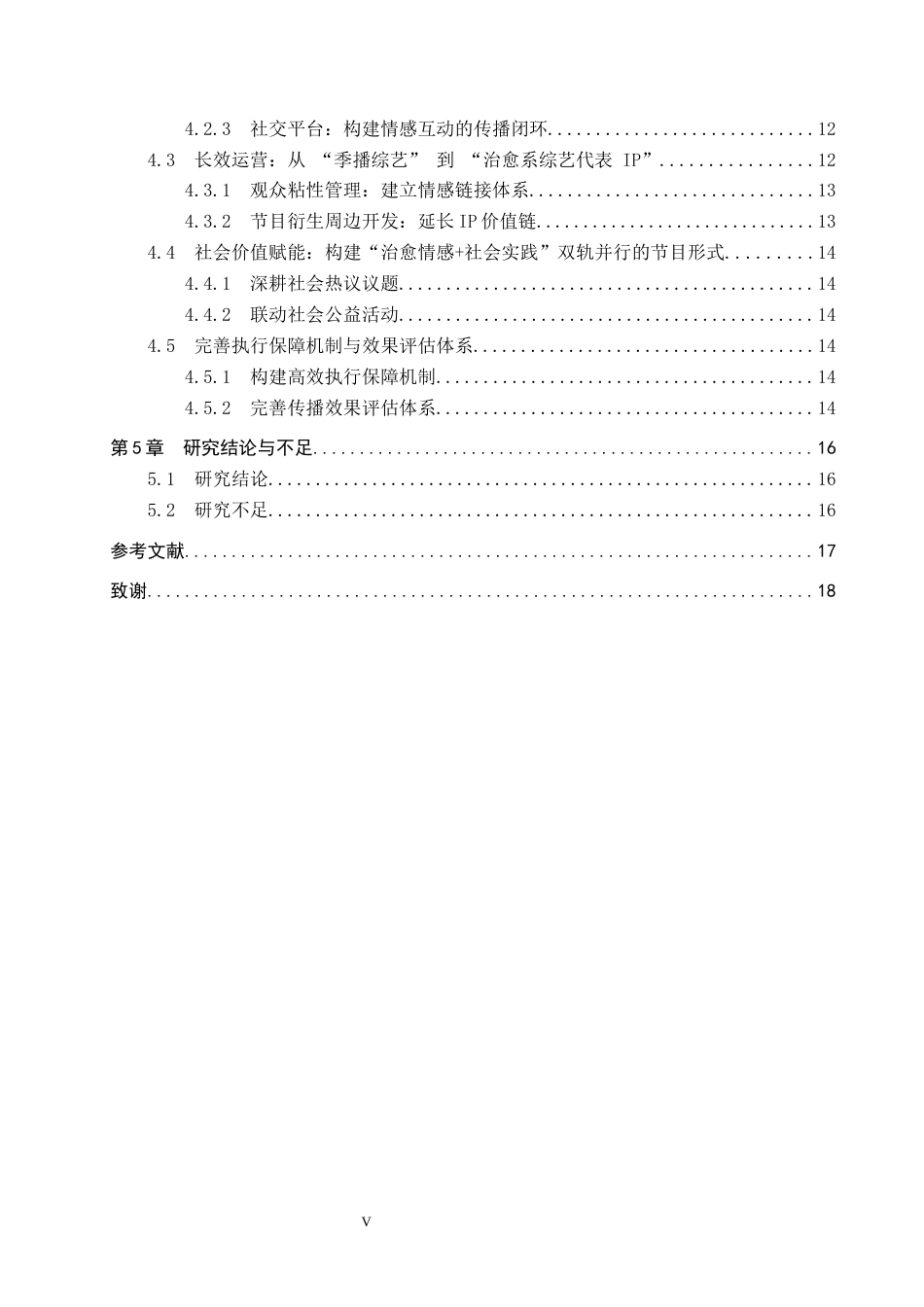 25年CH新闻学-互动仪式链视域下治愈系慢综艺的传播策略研究-以《朋友请听好》为例-约16899字符.docx_第6页