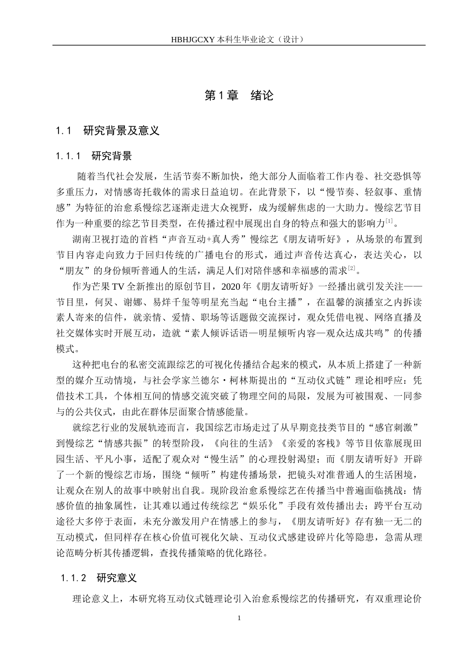 25年CH新闻学-互动仪式链视域下治愈系慢综艺的传播策略研究-以《朋友请听好》为例-约16899字符.docx_第7页