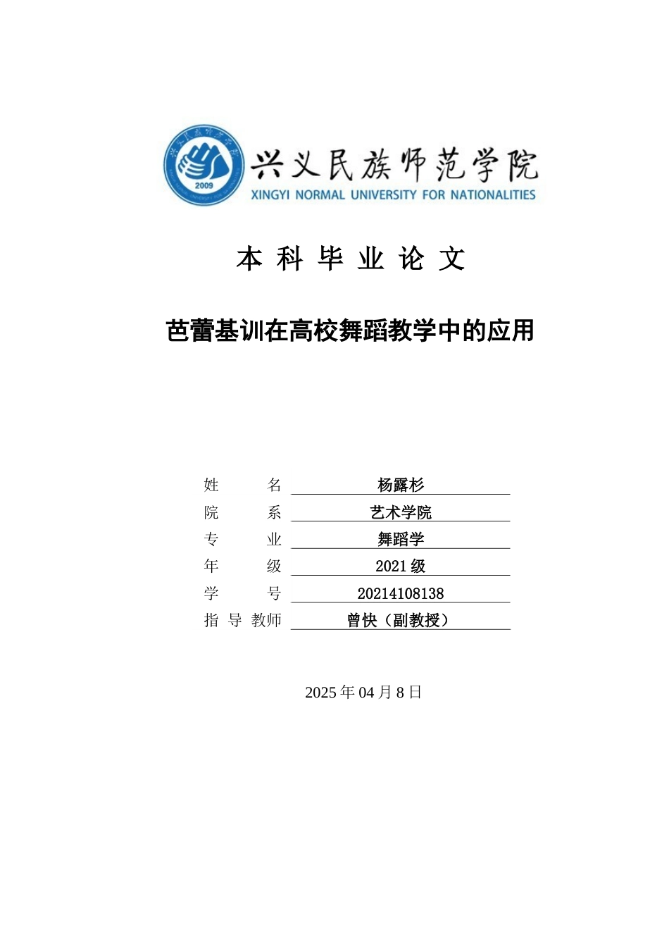 25年CH舞蹈学 芭蕾基训在高校舞蹈教学中的应用-约9666字符.docx_第1页