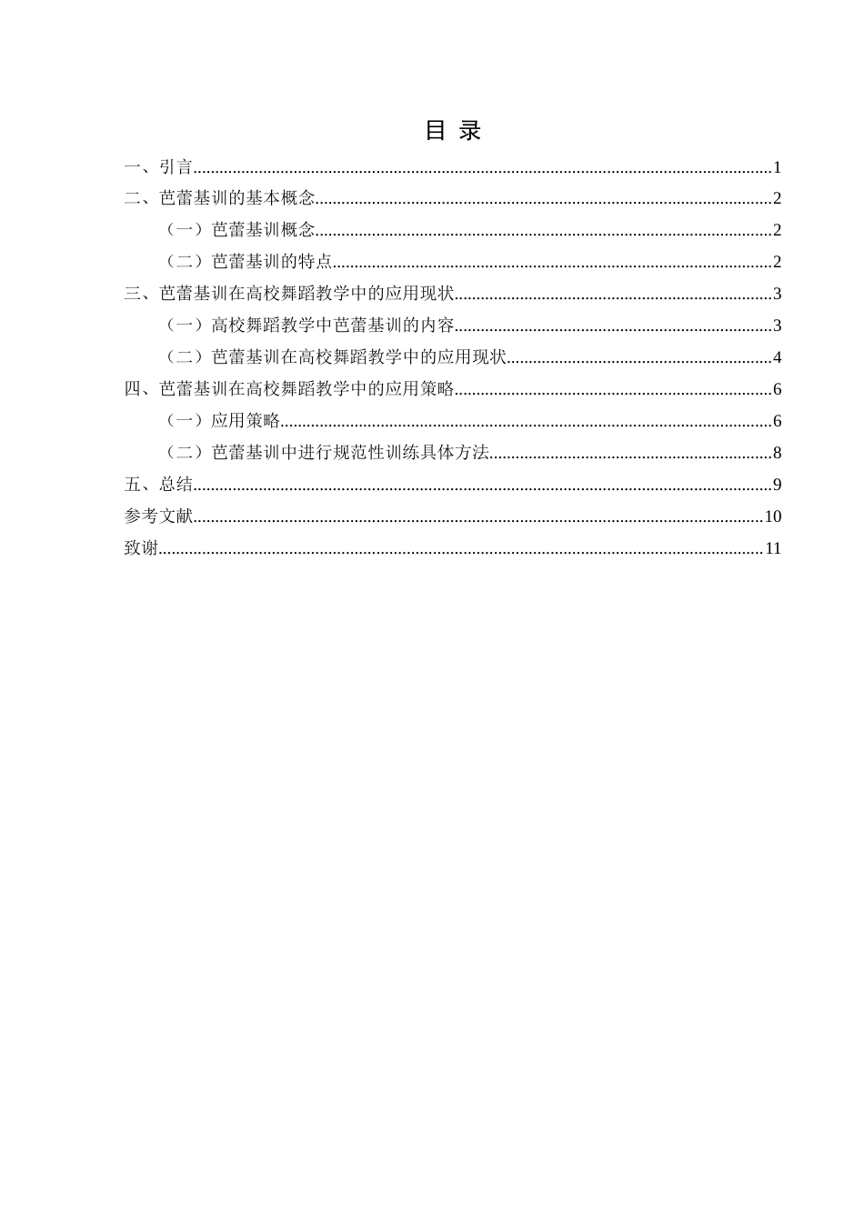25年CH舞蹈学 芭蕾基训在高校舞蹈教学中的应用-约9666字符.docx_第3页
