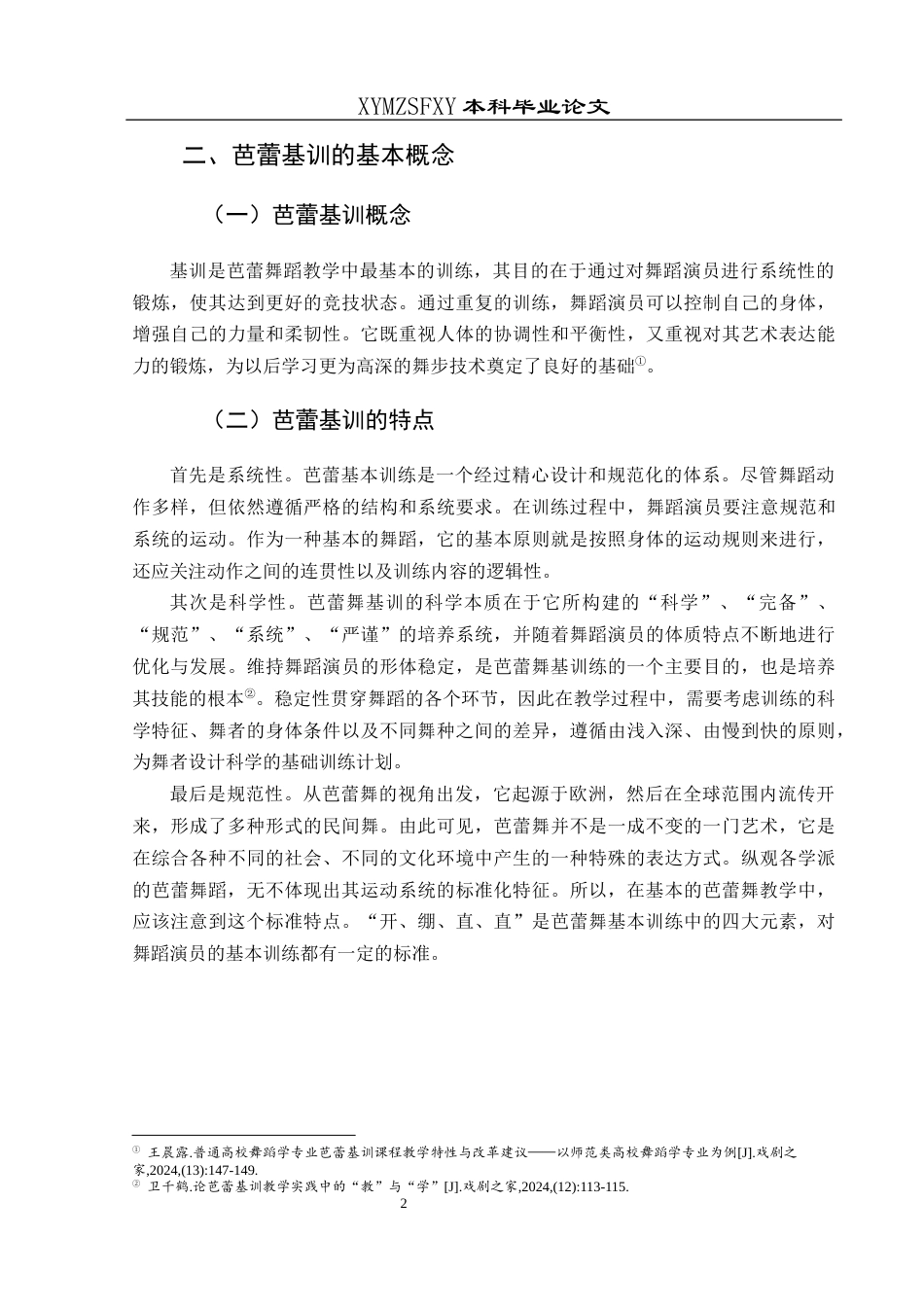 25年CH舞蹈学 芭蕾基训在高校舞蹈教学中的应用-约9666字符.docx_第7页