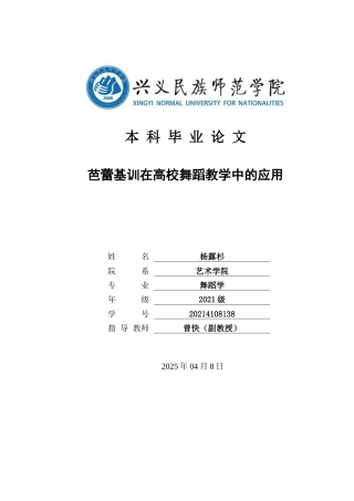 25年CH舞蹈学 芭蕾基训在高校舞蹈教学中的应用-约9666字符.docx