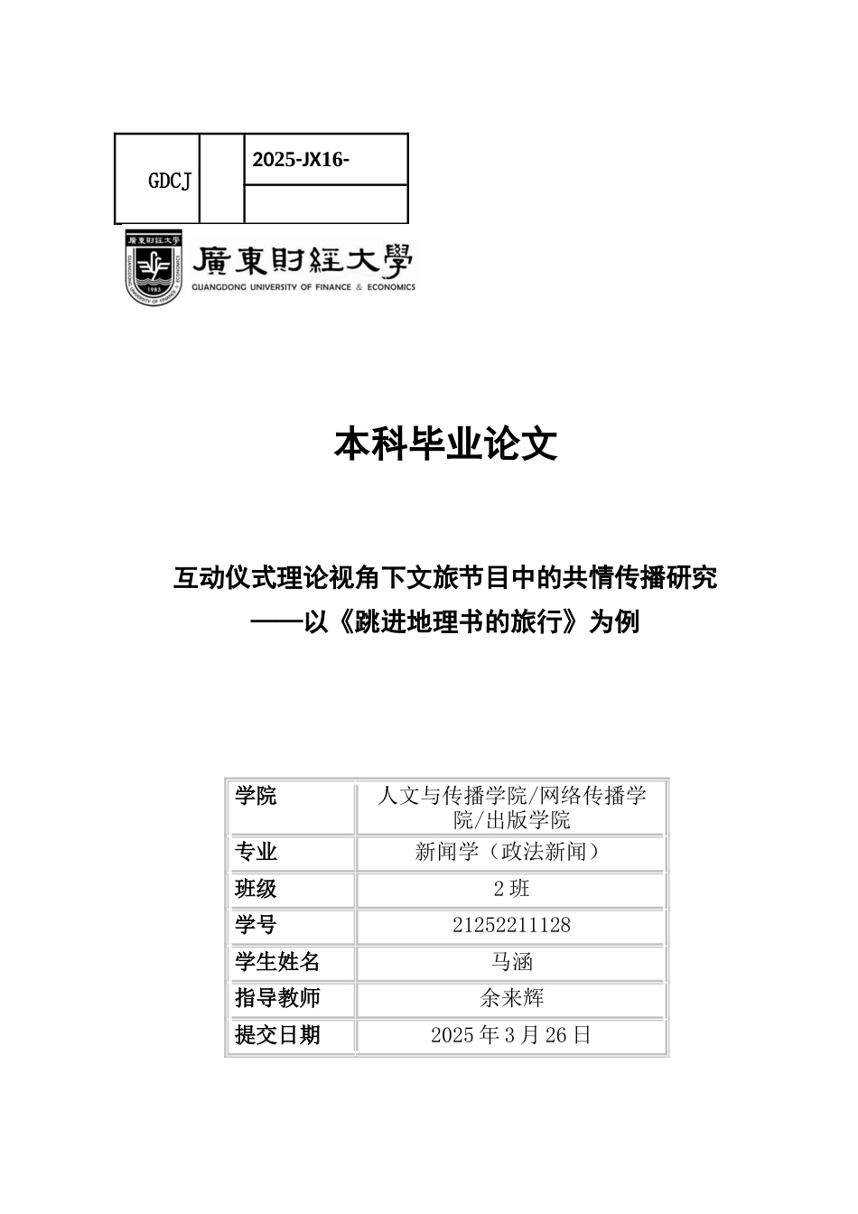 25年CH政法新闻学 互动仪式理论视角下文旅节目中的共情传播研究-约15476字符.docx_第1页