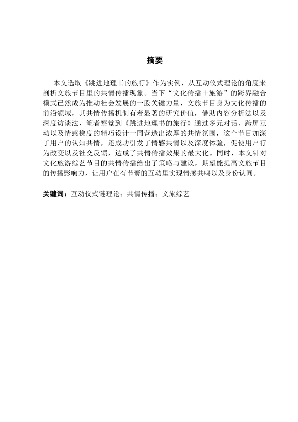 25年CH政法新闻学 互动仪式理论视角下文旅节目中的共情传播研究-约15476字符.docx_第4页